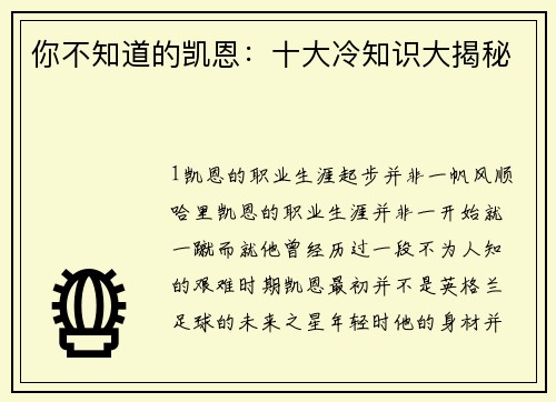 你不知道的凯恩：十大冷知识大揭秘