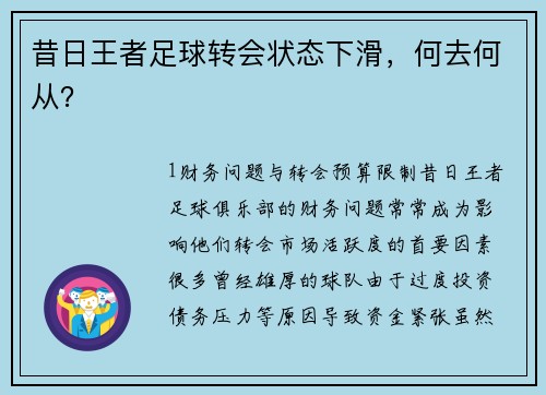 昔日王者足球转会状态下滑，何去何从？