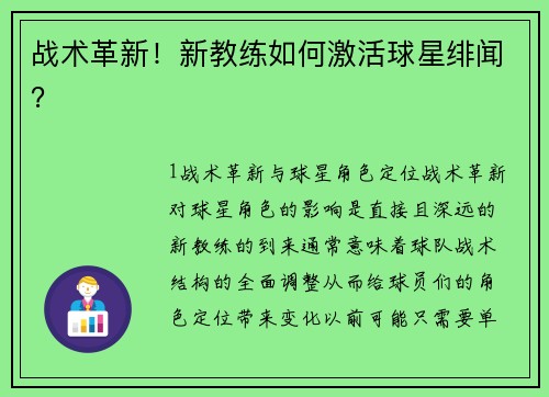 战术革新！新教练如何激活球星绯闻？