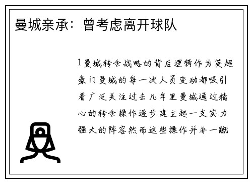 曼城亲承：曾考虑离开球队