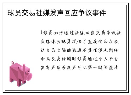 球员交易社媒发声回应争议事件