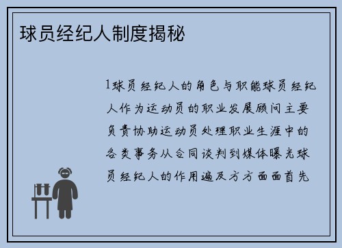 球员经纪人制度揭秘