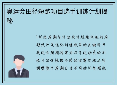 奥运会田径短跑项目选手训练计划揭秘
