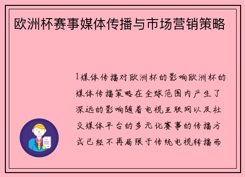 欧洲杯赛事媒体传播与市场营销策略