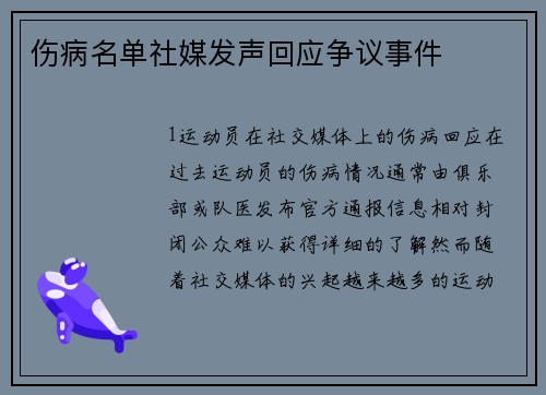 伤病名单社媒发声回应争议事件
