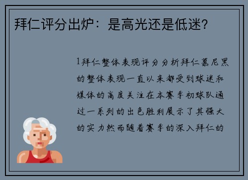 拜仁评分出炉：是高光还是低迷？