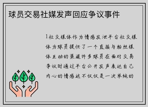 球员交易社媒发声回应争议事件
