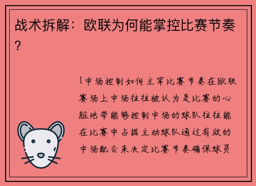 战术拆解：欧联为何能掌控比赛节奏？