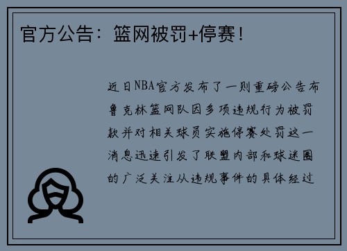 官方公告：篮网被罚+停赛！