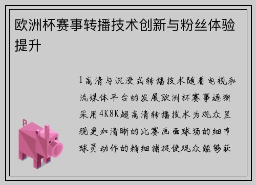 欧洲杯赛事转播技术创新与粉丝体验提升
