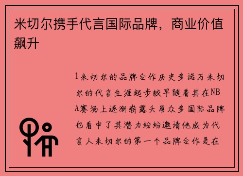 米切尔携手代言国际品牌，商业价值飙升