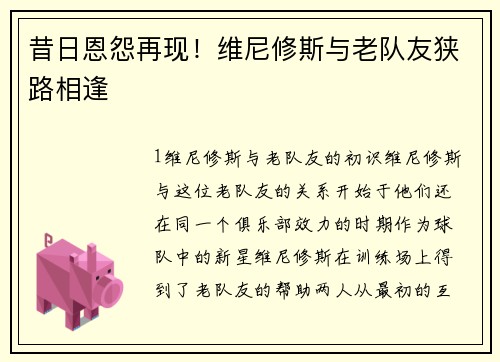 昔日恩怨再现！维尼修斯与老队友狭路相逢