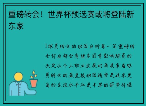 重磅转会！世界杯预选赛或将登陆新东家