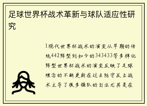 足球世界杯战术革新与球队适应性研究