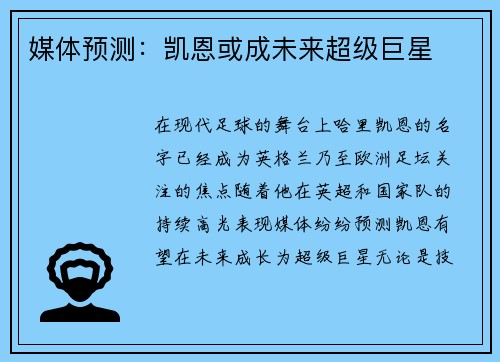 媒体预测：凯恩或成未来超级巨星