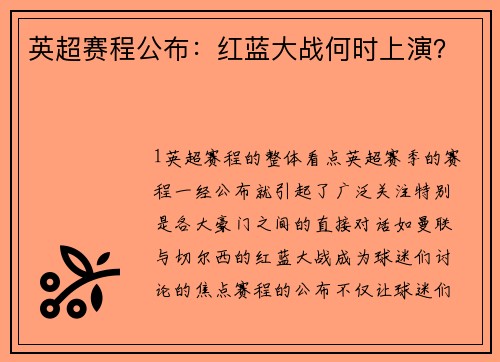 英超赛程公布：红蓝大战何时上演？