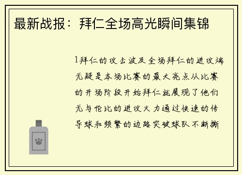 最新战报：拜仁全场高光瞬间集锦