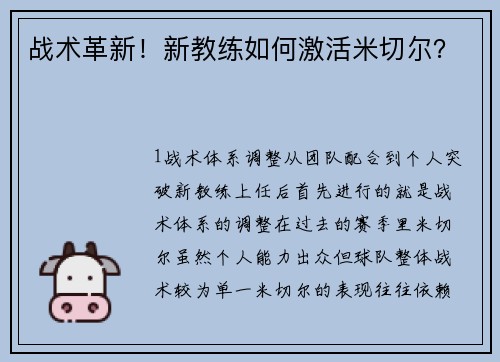 战术革新！新教练如何激活米切尔？