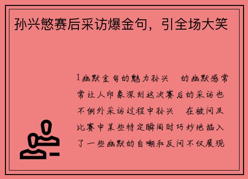 孙兴慜赛后采访爆金句，引全场大笑