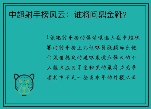 中超射手榜风云：谁将问鼎金靴？