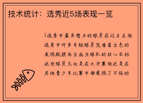 技术统计：选秀近5场表现一览