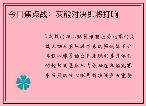 今日焦点战：灰熊对决即将打响