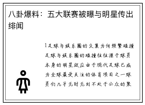 八卦爆料：五大联赛被曝与明星传出绯闻