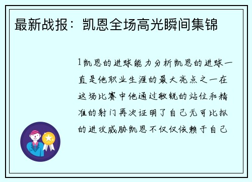最新战报：凯恩全场高光瞬间集锦