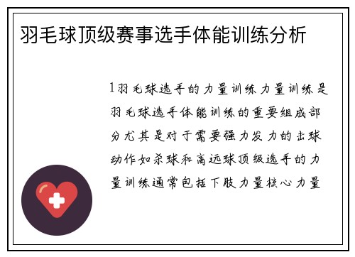 羽毛球顶级赛事选手体能训练分析