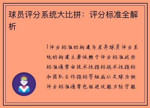 球员评分系统大比拼：评分标准全解析