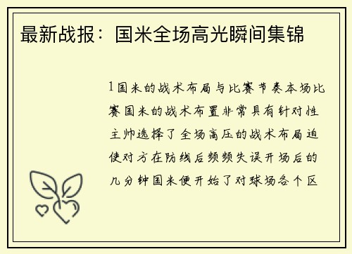 最新战报：国米全场高光瞬间集锦