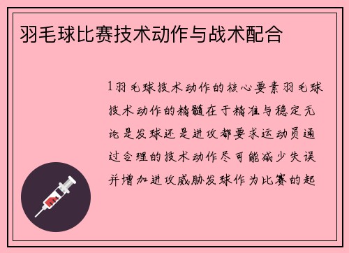 羽毛球比赛技术动作与战术配合