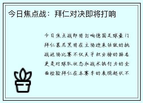 今日焦点战：拜仁对决即将打响