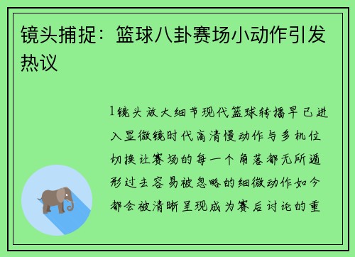 镜头捕捉：篮球八卦赛场小动作引发热议
