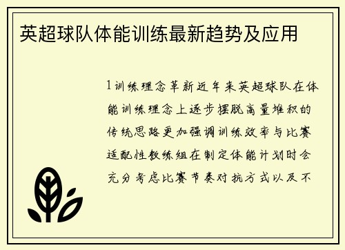 英超球队体能训练最新趋势及应用