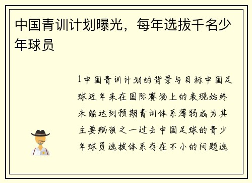 中国青训计划曝光，每年选拔千名少年球员