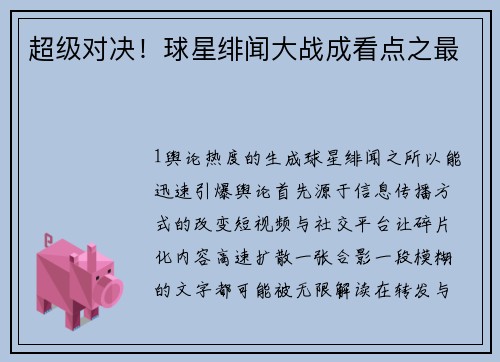 超级对决！球星绯闻大战成看点之最