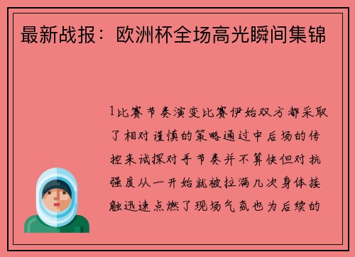 最新战报：欧洲杯全场高光瞬间集锦