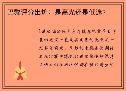 巴黎评分出炉：是高光还是低迷？