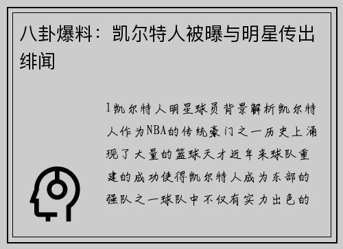 八卦爆料：凯尔特人被曝与明星传出绯闻