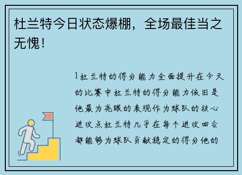 杜兰特今日状态爆棚，全场最佳当之无愧！