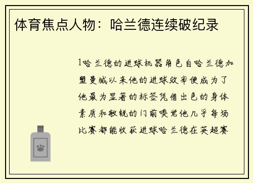 体育焦点人物：哈兰德连续破纪录