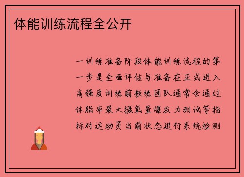 体能训练流程全公开