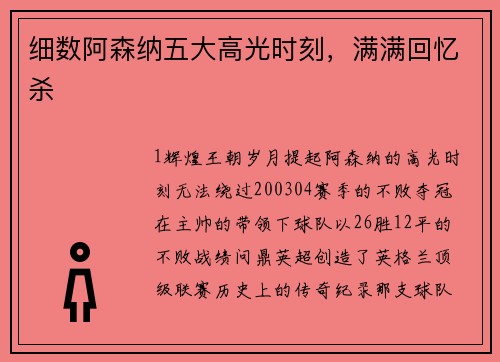细数阿森纳五大高光时刻，满满回忆杀