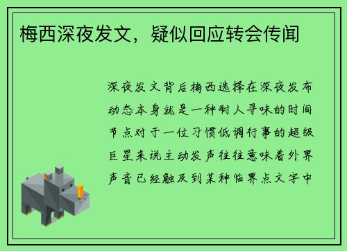梅西深夜发文，疑似回应转会传闻