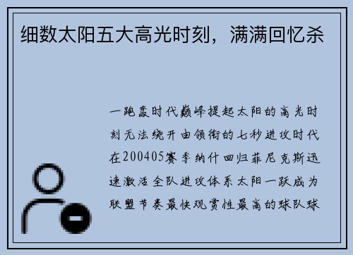 细数太阳五大高光时刻，满满回忆杀