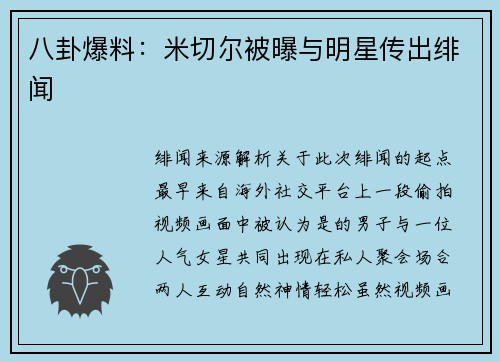 八卦爆料：米切尔被曝与明星传出绯闻