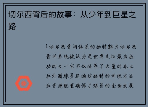 切尔西背后的故事：从少年到巨星之路