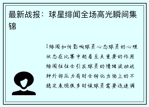 最新战报：球星绯闻全场高光瞬间集锦