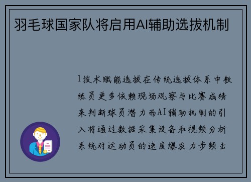 羽毛球国家队将启用AI辅助选拔机制